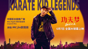 欧阳靖献唱《功夫梦：融合之道》中国区主题推广曲