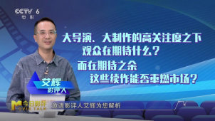 大导续作能否点燃观众热情？