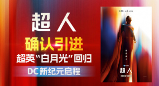 超英白月光！滾導版《超人》確認引進 曝全新海報