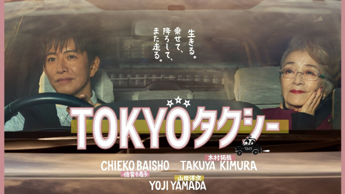 倍赏千惠子、木村拓哉《东京出租车》首曝预告