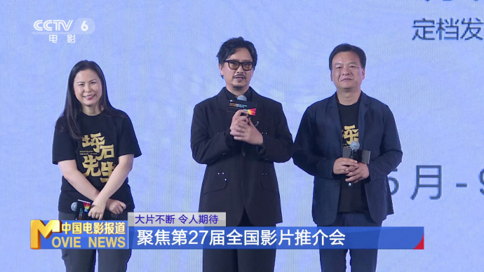 大片不断 令人期待  聚焦第27届全国影片推介会