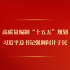 第一观察丨高质量编制“十五五”规划，习近平总书记强调问计于民