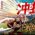 用熱愛書寫傳奇——觀國(guó)產(chǎn)電影《沖·撞》