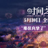 电影《时间之子》曝特辑 展现从无到有的制作点滴