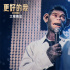 《馬戲之王》導(dǎo)演新作來了!《更好的我》宣布引進(jìn)