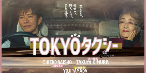 山田洋次執(zhí)導(dǎo)！木村拓哉《東京出租車》首曝預(yù)告