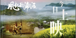 詩意山河 秋浦長歌：新文旅電影《風(fēng)起秋浦河》今日全國公映