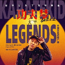功夫梦：融合之道