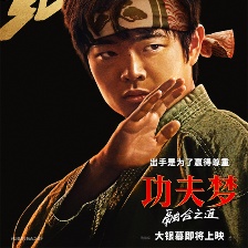 功夫梦：融合之道