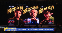《中國(guó)電影報(bào)道》第143期（20250523）