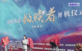 电影《救赎者》开机 光影致敬司法英模陈旭