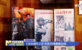 《浴血困牛山》長(zhǎng)征沿線展映啟動(dòng)
