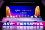 “微短劇+”扶持計劃暨百部精品創(chuàng)作計劃啟幕 科技賦能打造文旅視聽新高地