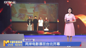 兩岸電影展在臺(tái)北開(kāi)幕