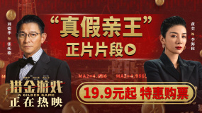 《獵金游戲》發(fā)布“真假親王”正片片段 劉德華黃奕激烈談判