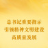 第一观察 | 总书记重要指示引领精神文明建设高质量发展