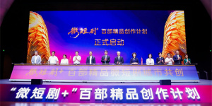 “微短剧+”扶持计划暨百部精品创作计划启幕 科技赋能打造文旅视听新高地