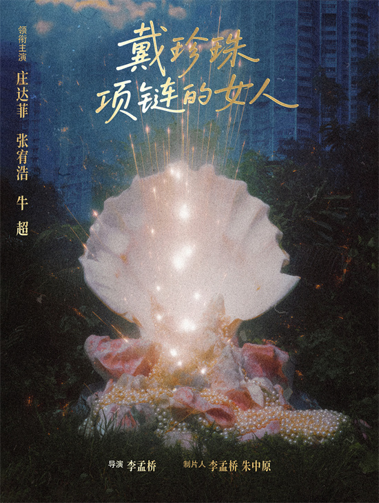 《戴珍珠项链的女人》开机 庄达菲张宥浩现身现场