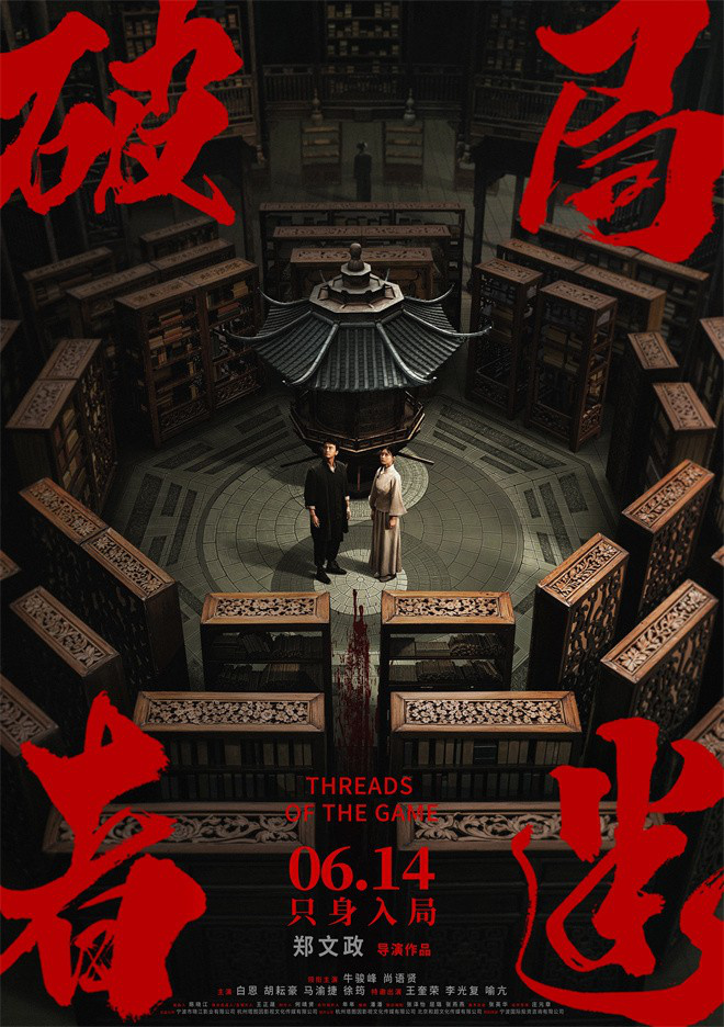 《破局者迷》定档6.14 牛骏峰、尚语贤密室追凶！