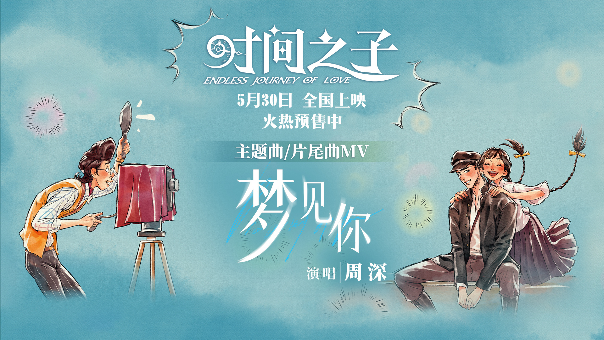 邀你入“梦”！周深献唱《时间之子》主题曲曝MV
