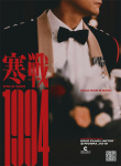 《寒战1994》海报
