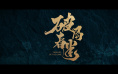 《破局者迷》定档6.14 牛骏峰、尚语贤密室追凶！