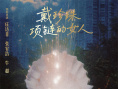《戴珍珠项链的女人》海报