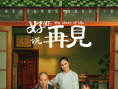 《好好说再见》海报