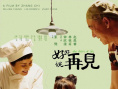 《好好说再见》海报