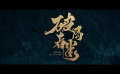 電影《破局者迷》官宣定檔6月14日上映并發(fā)布定檔預告