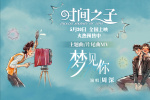 邀你入“夢”！周深獻唱《時光之子》主題曲曝MV