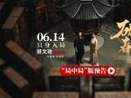 《破局者迷》定檔6.14 牛駿峰、尚語(yǔ)賢密室追兇！