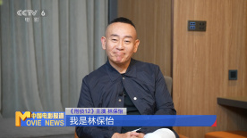 专访林保怡：有备而来出演《刑侦12》警司