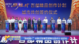 “微短劇+”扶持計(jì)劃暨百部精品創(chuàng)作計(jì)劃啟動