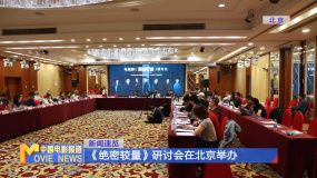 《绝密较量》研讨会在北京举办