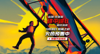 《碟中諜8》曝中國獨(dú)家海報(bào) 回溯系列高光時(shí)刻！