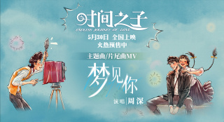 邀你入“夢”！周深獻唱《時間之子》主題曲曝MV