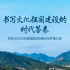书写文化强国建设的时代答卷——写在2025文化强国建设高峰论坛开幕之际
