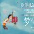 邀你入“梦”！周深献唱《时间之子》主题曲曝MV