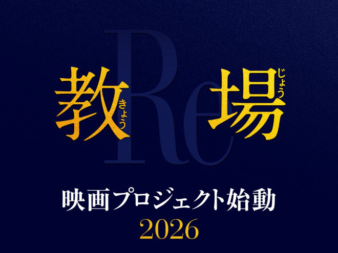 动了！木村拓哉主演《教场》剧场版2026年上映