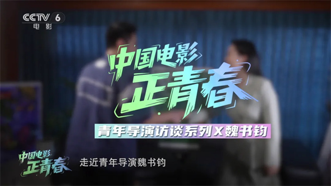 中国电影正青春|青年导演魏书钧:努力、热爱、勤奋