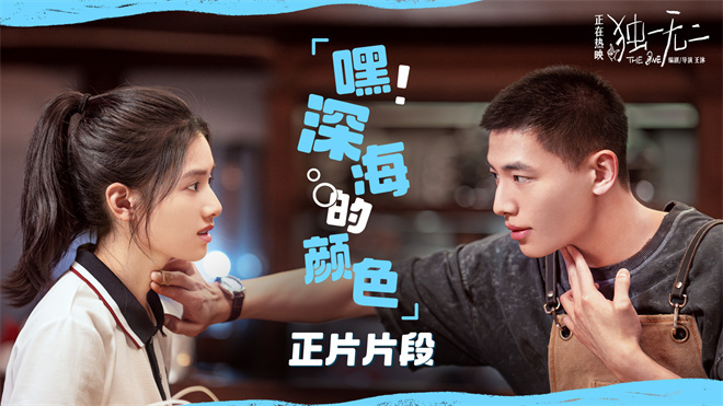《独一无二》曝光片段 张婧仪成辛云来恋爱军师