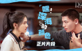 《独一无二》曝光片段 张婧仪成辛云来恋爱军师