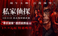 《私家侦探》曝终极预告 古天乐身陷连环情杀悬案