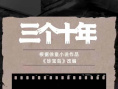 《三个十年》海报