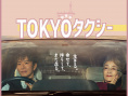 《东京出租车》海报
