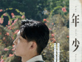 卓亦谦《年少日记》曝日版海报 将于6.6在日本上映