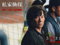 《私家偵探》曝終極預(yù)告 古天樂身陷連環(huán)情殺懸案