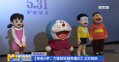 《哆啦A梦：大雄的绘画奇遇记》北京首映