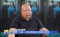 导演刘江：不惜成本 真实展现国安英雄风采
